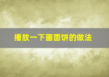 播放一下画面饼的做法