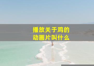 播放关于鸡的动画片叫什么