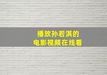 播放孙若淇的电影视频在线看