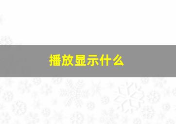 播放显示什么