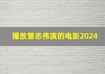 播放曾志伟演的电影2024