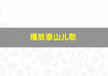 播放泰山儿歌