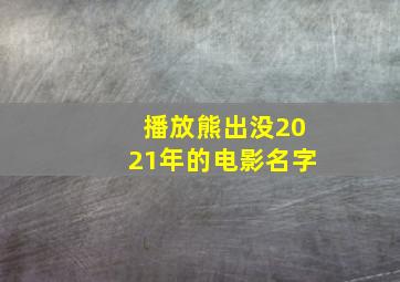 播放熊出没2021年的电影名字