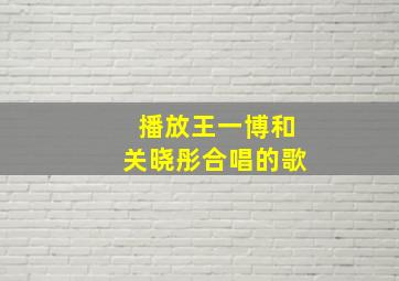 播放王一博和关晓彤合唱的歌