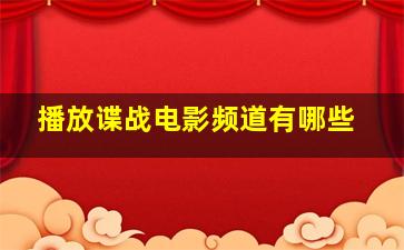 播放谍战电影频道有哪些