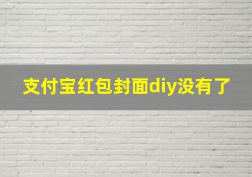 支付宝红包封面diy没有了