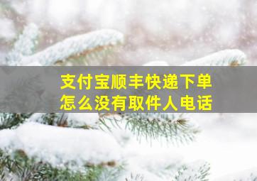 支付宝顺丰快递下单怎么没有取件人电话