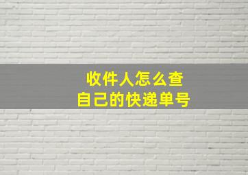 收件人怎么查自己的快递单号