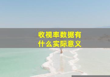 收视率数据有什么实际意义