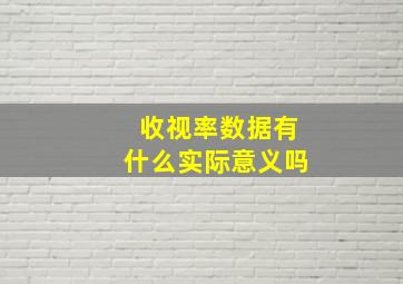 收视率数据有什么实际意义吗