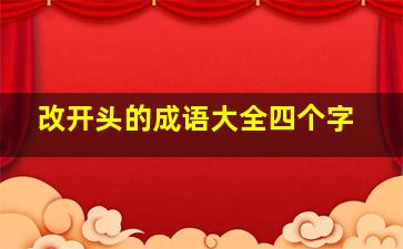 改开头的成语大全四个字