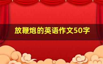 放鞭炮的英语作文50字