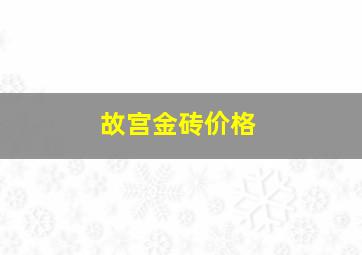 故宫金砖价格