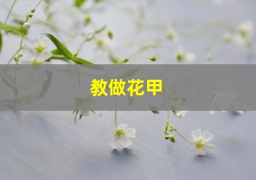 教做花甲