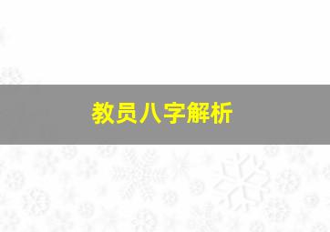 教员八字解析