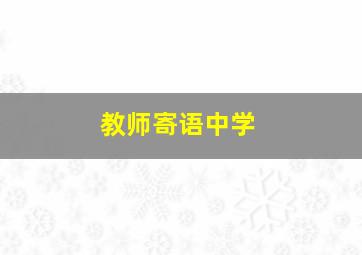 教师寄语中学