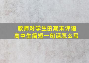 教师对学生的期末评语高中生简短一句话怎么写