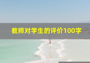 教师对学生的评价100字