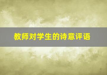 教师对学生的诗意评语