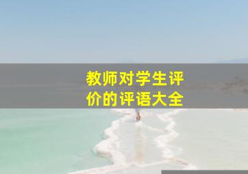 教师对学生评价的评语大全