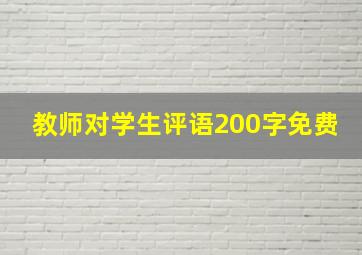 教师对学生评语200字免费