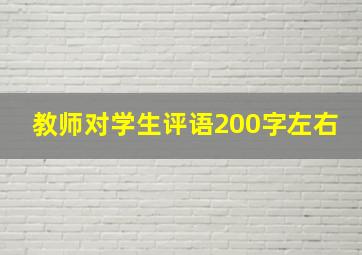 教师对学生评语200字左右