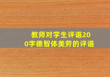 教师对学生评语200字德智体美劳的评语