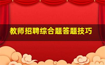 教师招聘综合题答题技巧