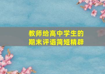 教师给高中学生的期末评语简短精辟