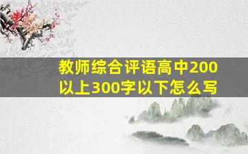 教师综合评语高中200以上300字以下怎么写