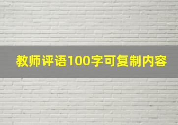 教师评语100字可复制内容