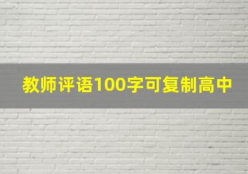 教师评语100字可复制高中