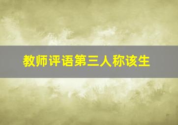 教师评语第三人称该生