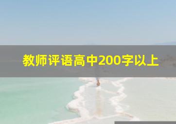 教师评语高中200字以上