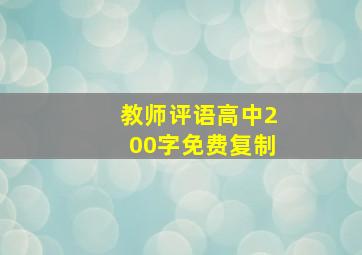 教师评语高中200字免费复制