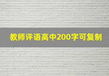 教师评语高中200字可复制