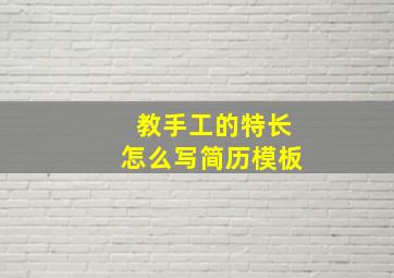 教手工的特长怎么写简历模板