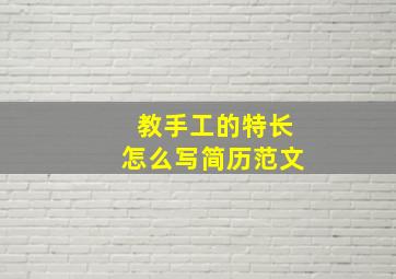 教手工的特长怎么写简历范文