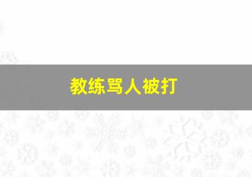 教练骂人被打