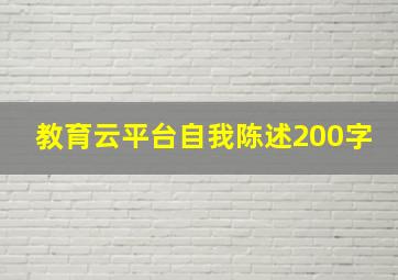 教育云平台自我陈述200字