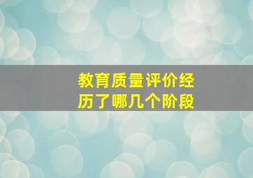 教育质量评价经历了哪几个阶段