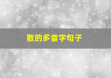 散的多音字句子