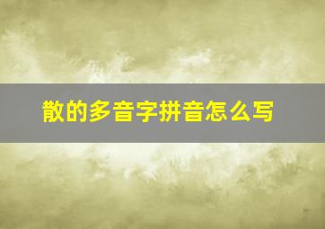 散的多音字拼音怎么写