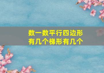 数一数平行四边形有几个梯形有几个