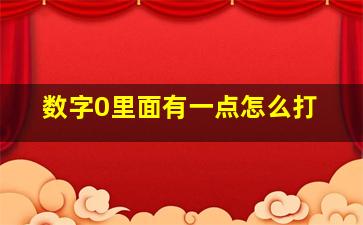 数字0里面有一点怎么打