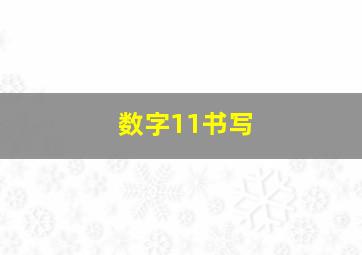 数字11书写