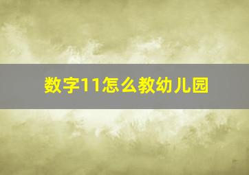 数字11怎么教幼儿园