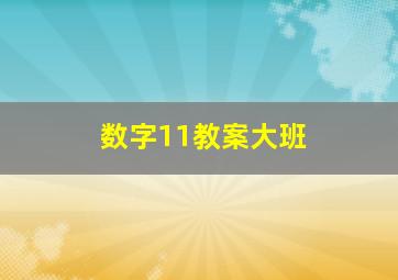 数字11教案大班