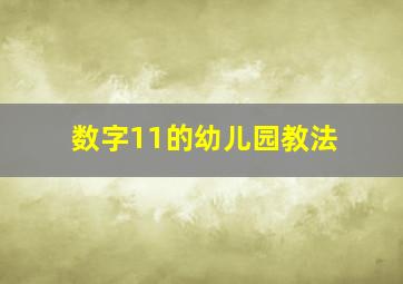 数字11的幼儿园教法