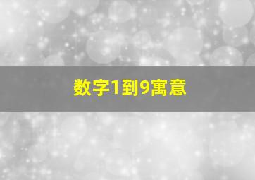 数字1到9寓意